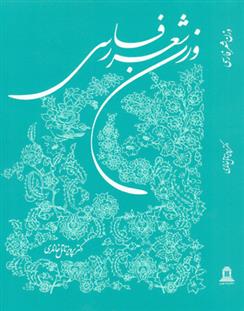 کتاب وزن شعر فارسی