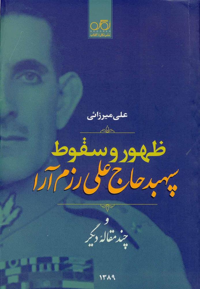 کتاب ظهور و سقوط سپهبد علی رزم آرا