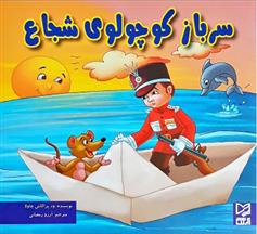 کتاب سرباز کوچولوی شجاع