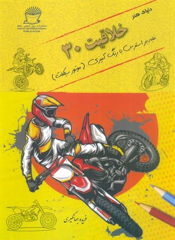 کتاب دنیای هنر خلاقیت 30