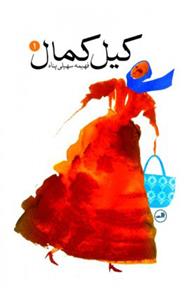 کتاب کیل کمال
