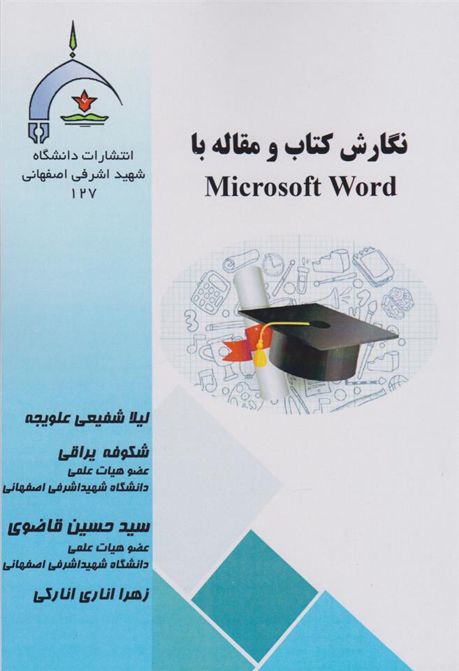 کتاب نگارش کتاب و مقاله با Microsoft Word;