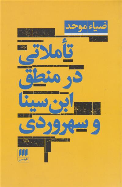 کتاب تاملاتی در منطق ابن سینا و سهروردی