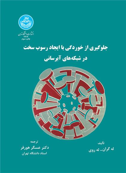 کتاب جلوگیری از خوردگی و ایجاد رسوب سخت در شبکه های آبرسانی