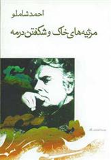 کتاب مرثیه های خاک و شکفتن در مه