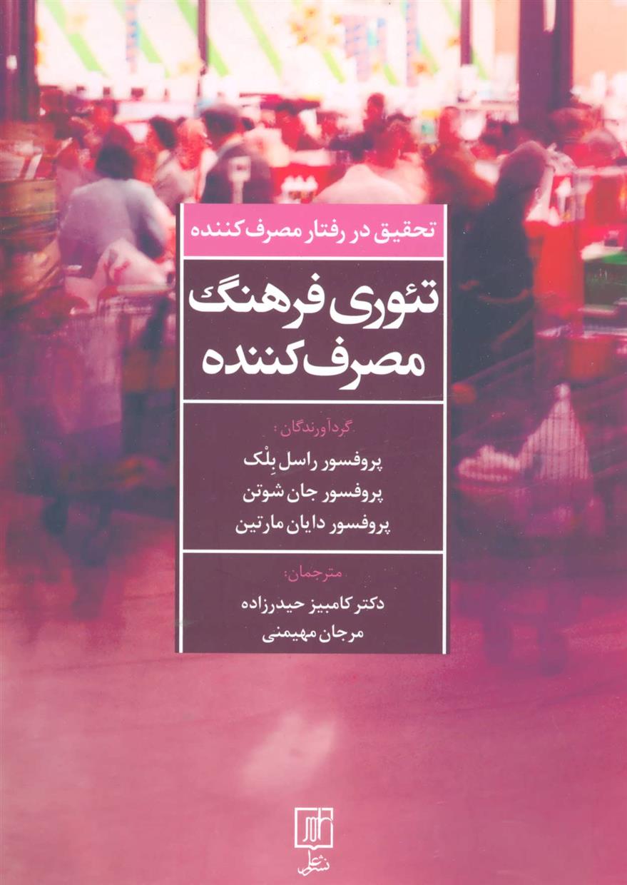 کتاب تئوری فرهنگ مصرف کننده