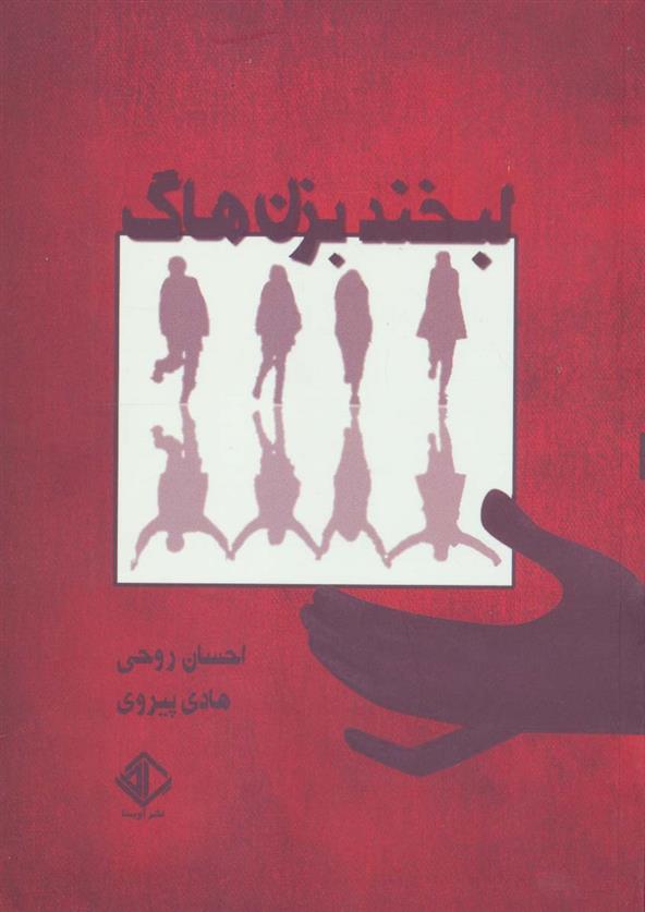کتاب لبخند بزن هاگ