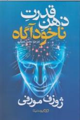 کتاب قدرت ذهن ناخودآگاه