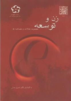 کتاب زن و توسعه