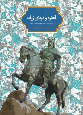 کتاب قطره و دریای ژرف
