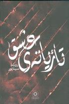 کتاب تازیانه ی عشق