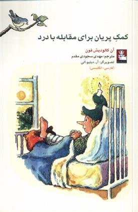 کتاب کمک پریان برای مقابله با درد