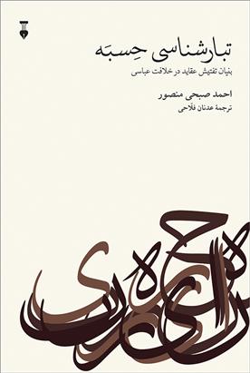 کتاب تبارشناسی حسبه