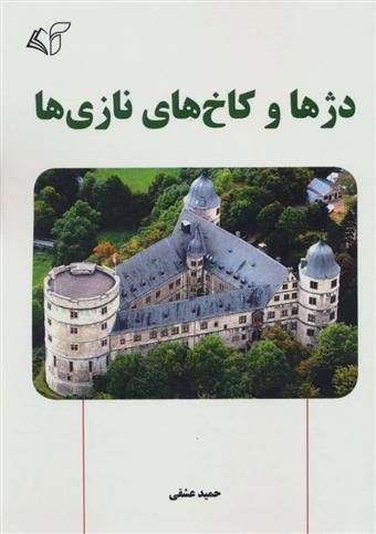 کتاب دژها و کاخ های نازی ها