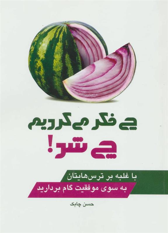 کتاب چی فکر می کردیم چی شد!