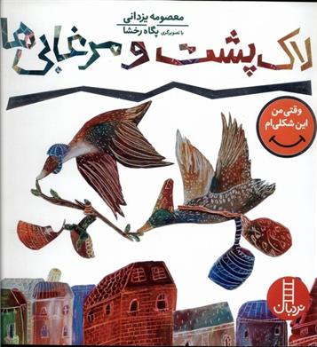 کتاب لاک پشت و مرغابی ها