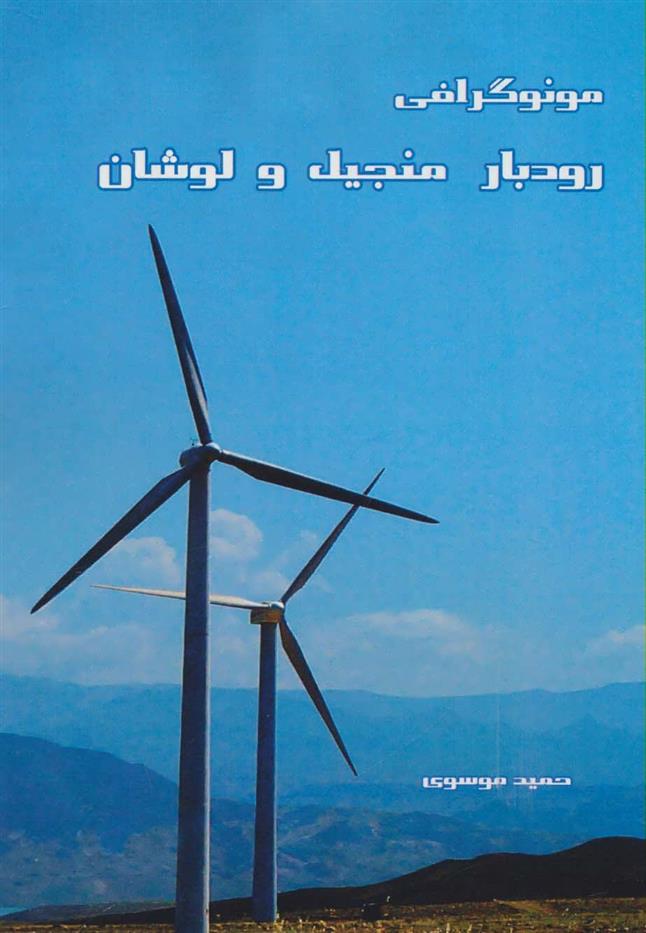 کتاب مونوگرافی رودبار منجیل و لوشان