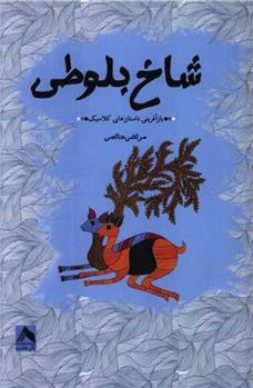 کتاب شاخ بلوطی