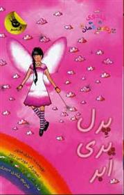 کتاب پرل پری ابر