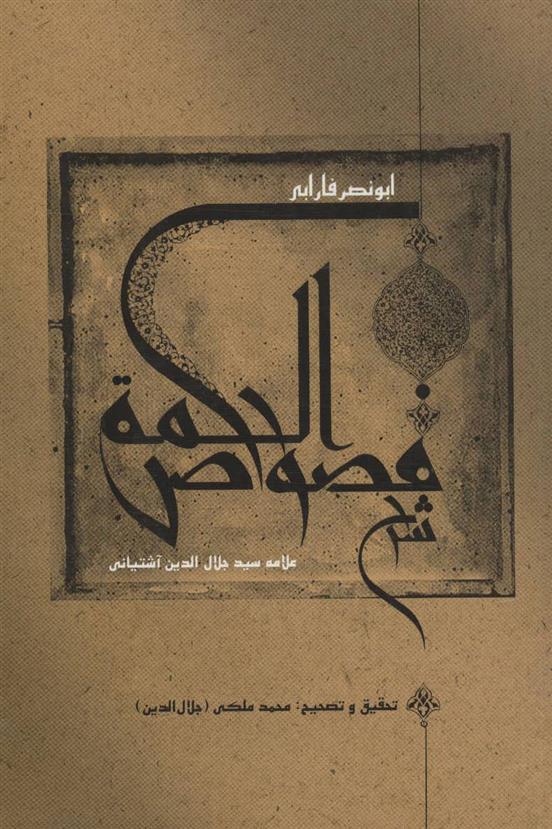 کتاب شرح فصوص الحکمه