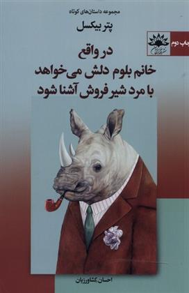 کتاب در واقع خانم بلوم دلش می خواهد با مرد شیرفروش آشنا شود