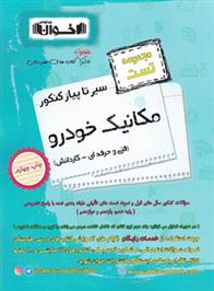 سیر تا پیاز کنکور مکانیک خودرو