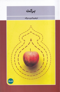 کتاب برکت