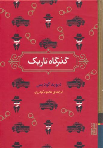 کتاب گذرگاه تاریک
