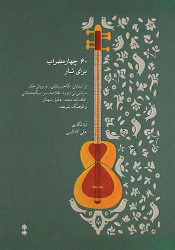 کتاب ۶۰ چهارمضراب برای تار