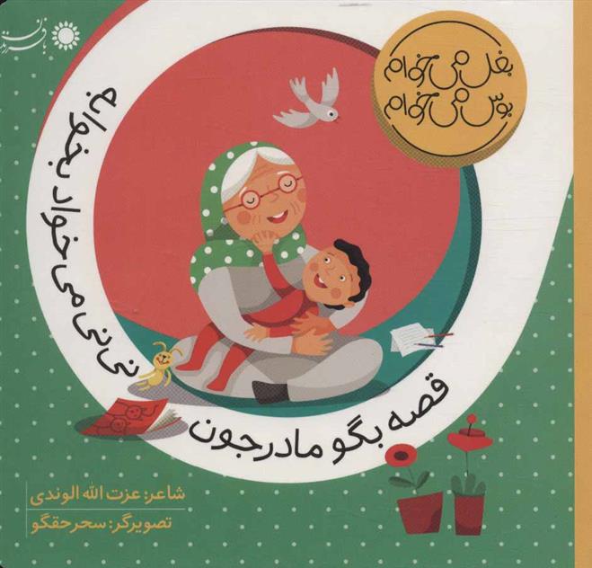 کتاب قصه بگو مادرجون نی نی می خواد بخوابه
