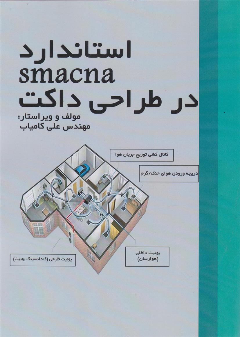 کتاب استاندارد smacna در طراحی داکت