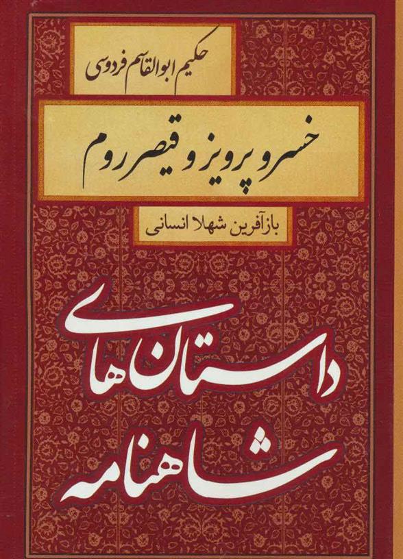 کتاب خسرو پرویز و قیصر روم