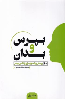 کتاب بپرس و بدان