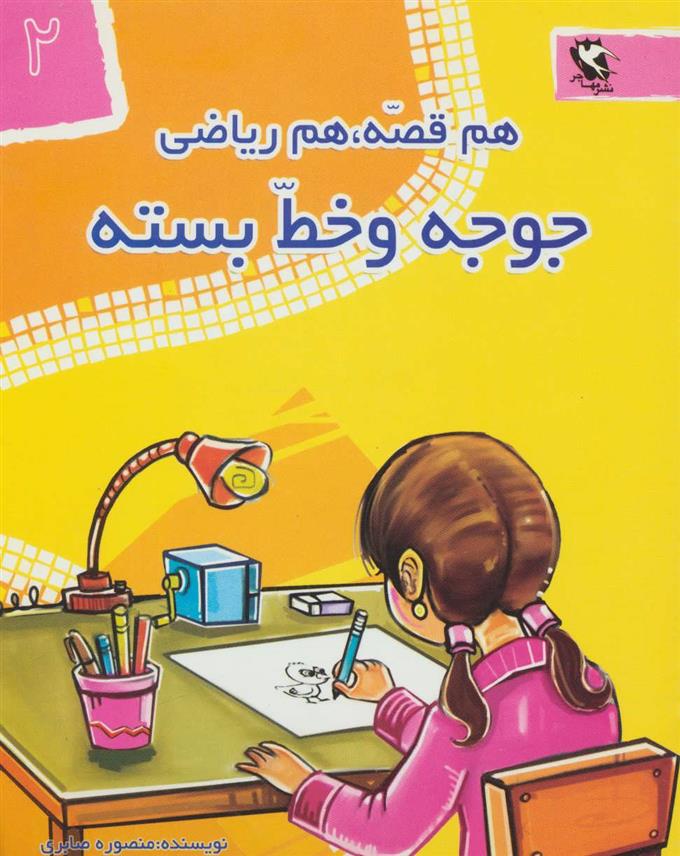 کتاب جوجه و خط بسته