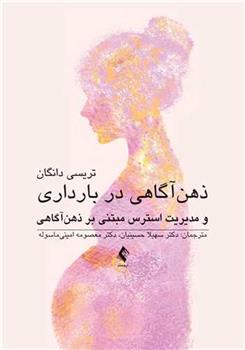 کتاب ذهن آگاهی در بارداری