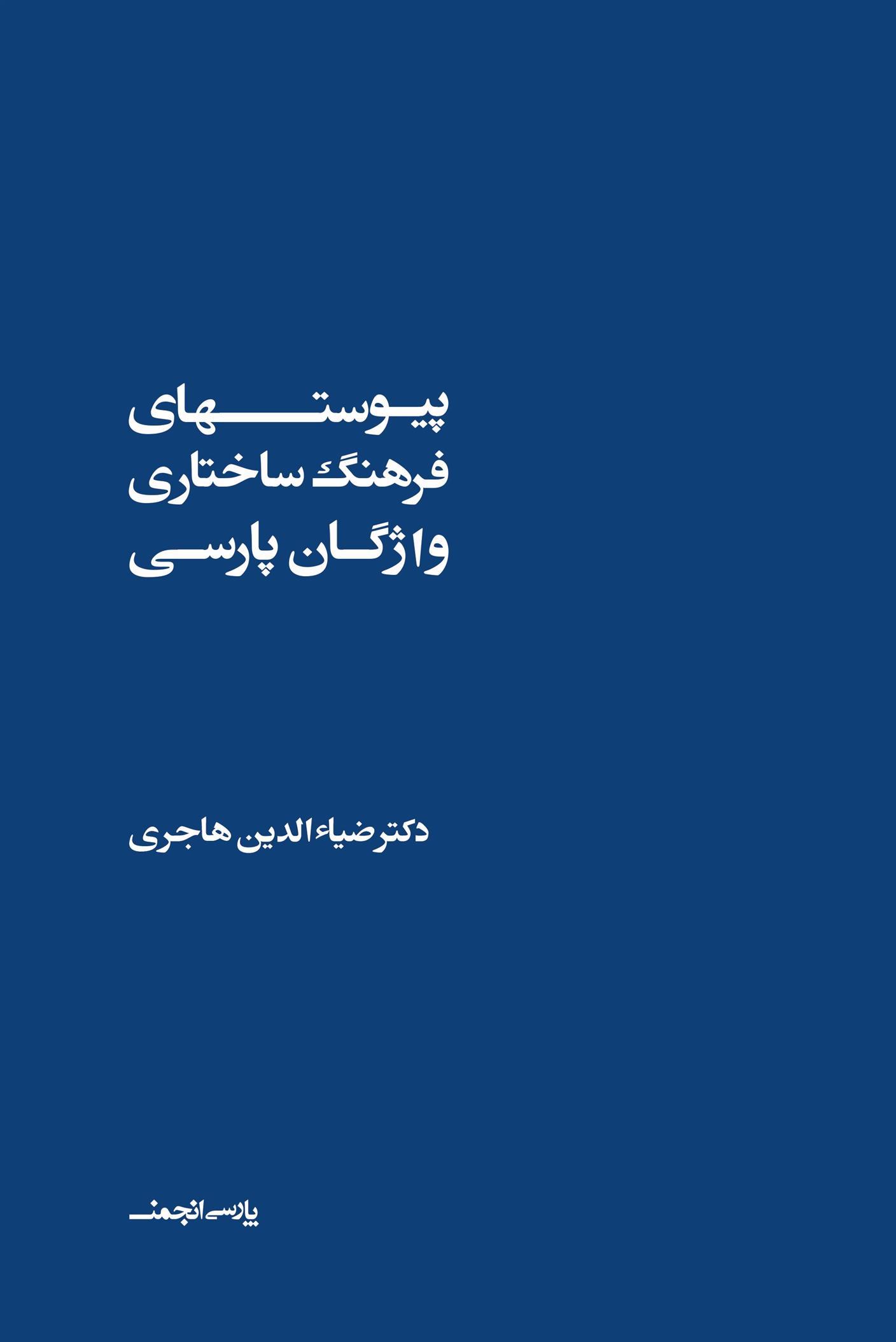 کتاب فرهنگ ساختاری واژگان پارسی (دو جلدی);