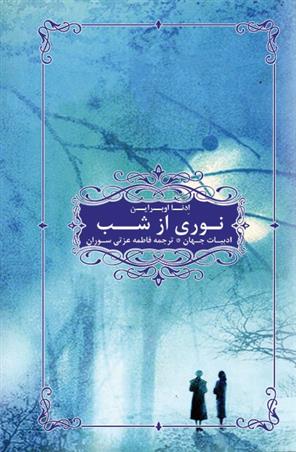 کتاب نوری از شب