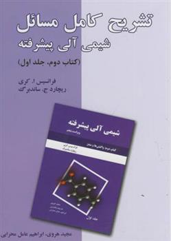 تشریح کامل مسائل شیمی آلی پیشرفته - کتاب دوم - جلد اول