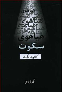 کتاب هیاهوی سکوت
