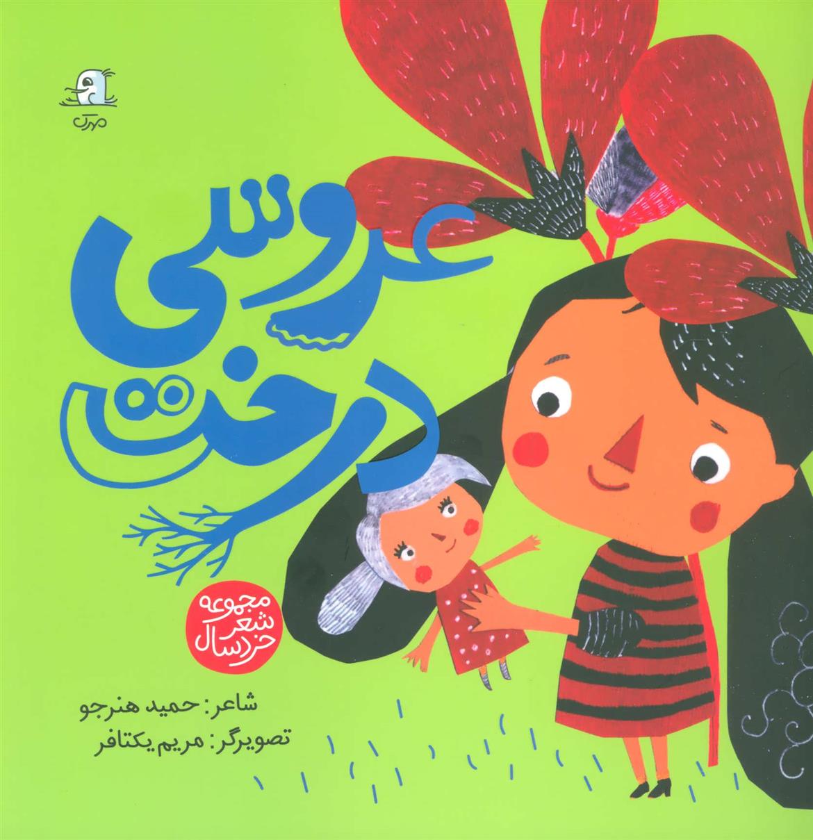 کتاب عروسی درخت