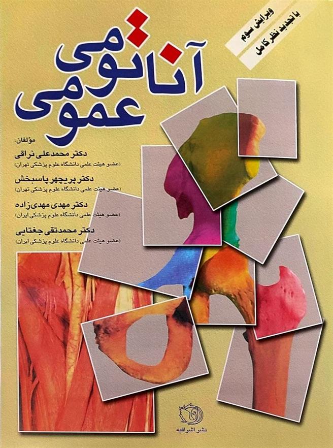 کتاب آناتومی عمومی