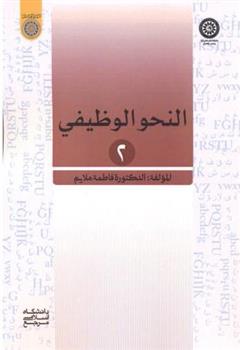 کتاب النحو الوظیفی 2