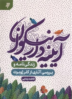 کتاب آیینه دار نیکوان‏‫