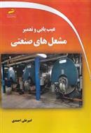 کتاب عیب یابی و تعمیر مشعل های صنعتی