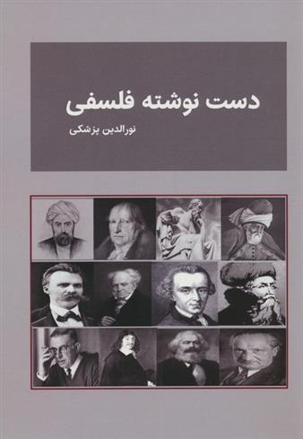 کتاب دست نوشته های فلسفی