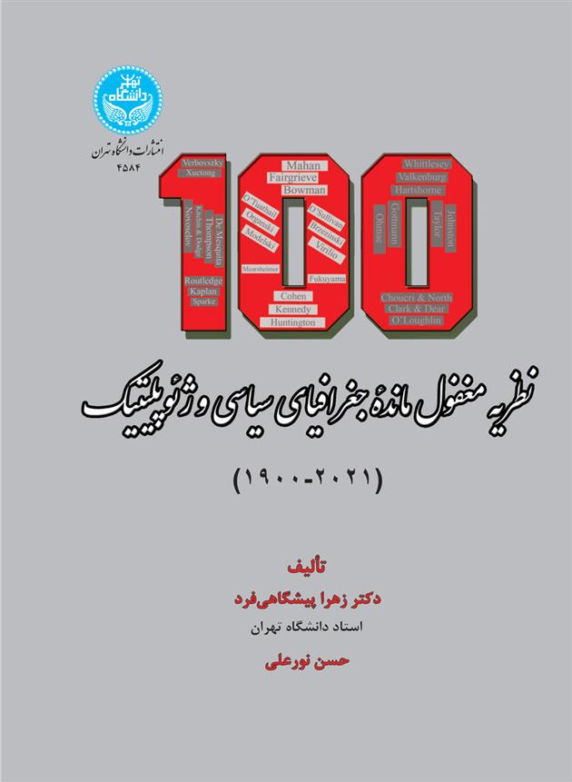کتاب صد نظریه مغفول مانده جغرافیای سیاسی و ژئوپلیتیک (1900-2021)