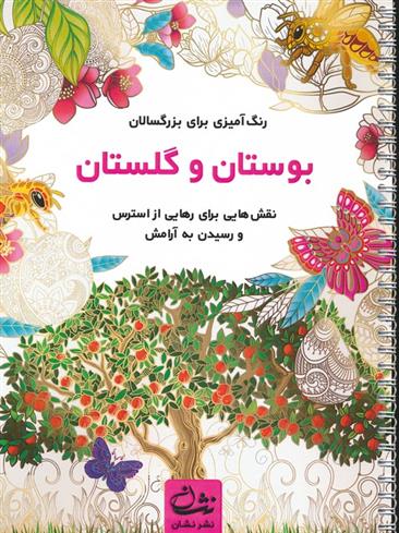 کتاب بوستان و گلستان
