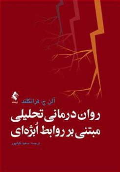 کتاب روان درمانی تحلیلی مبتنی بر روابط ابژه ای