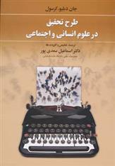 کتاب طرح تحقیق در علوم انسانی و اجتماعی