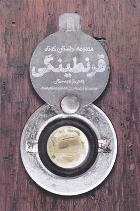 کتاب قرنطینگی